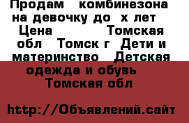 Продам 2 комбинезона  на девочку до 2х лет. › Цена ­ 1 500 - Томская обл., Томск г. Дети и материнство » Детская одежда и обувь   . Томская обл.